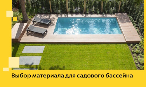 Выбор материала для садового бассейна в Шелехове