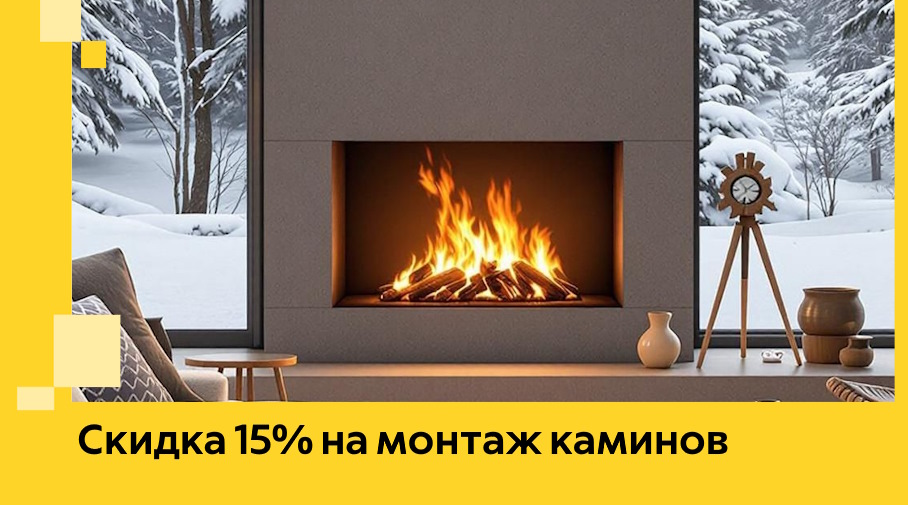 Акция! Скидка 15% на монтаж каминов в Шелехове от ЭриданШлх