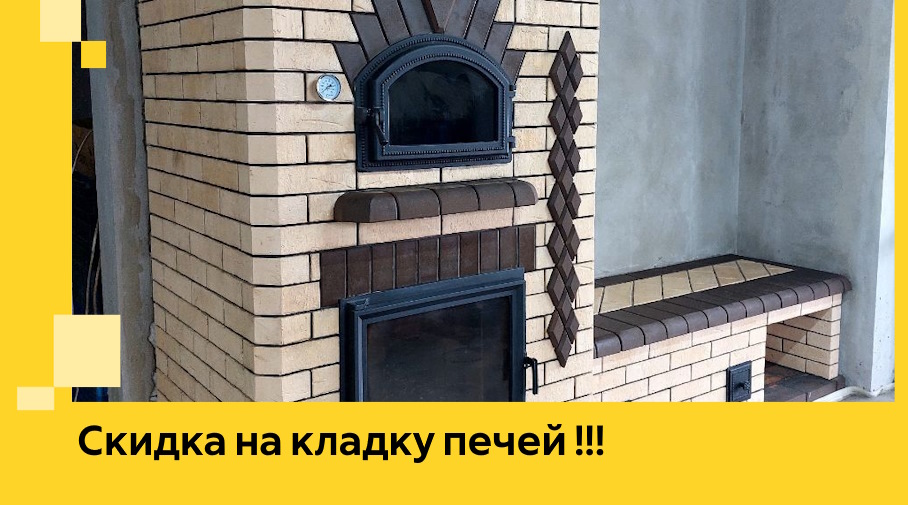 Акция! Выгодное предложение на кладку кирпичных печей от ЭриданШлх